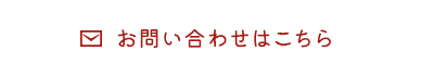 お問い合わせはこちら