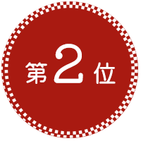 人気メニュー