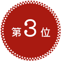 人気メニュー