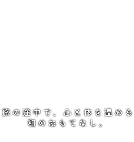 御食事処 杉ん子 旅の途中で、心と体を温める 和のおもてなし。